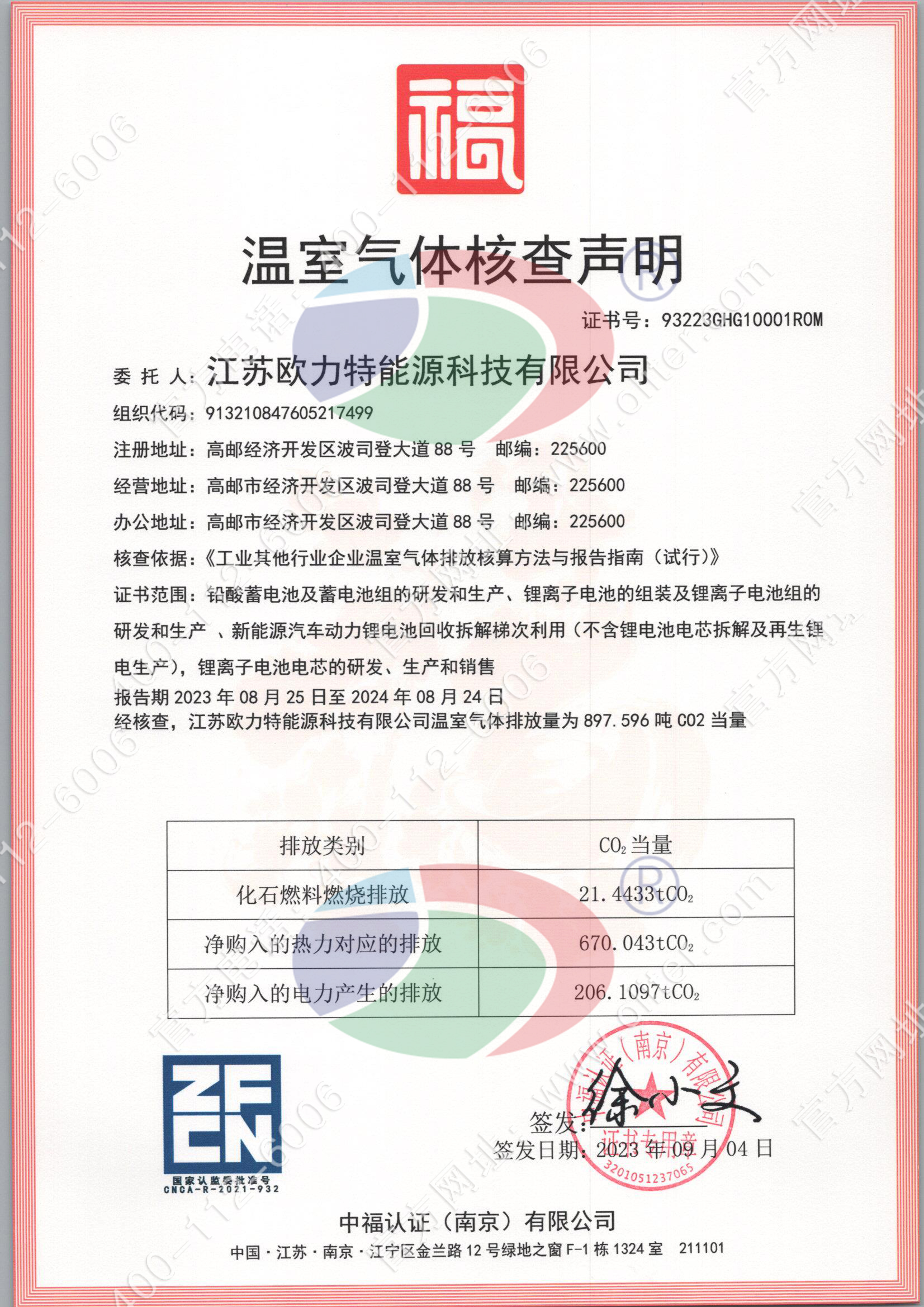 江苏欧力特能源科技有限公司温室气体证书.jpg